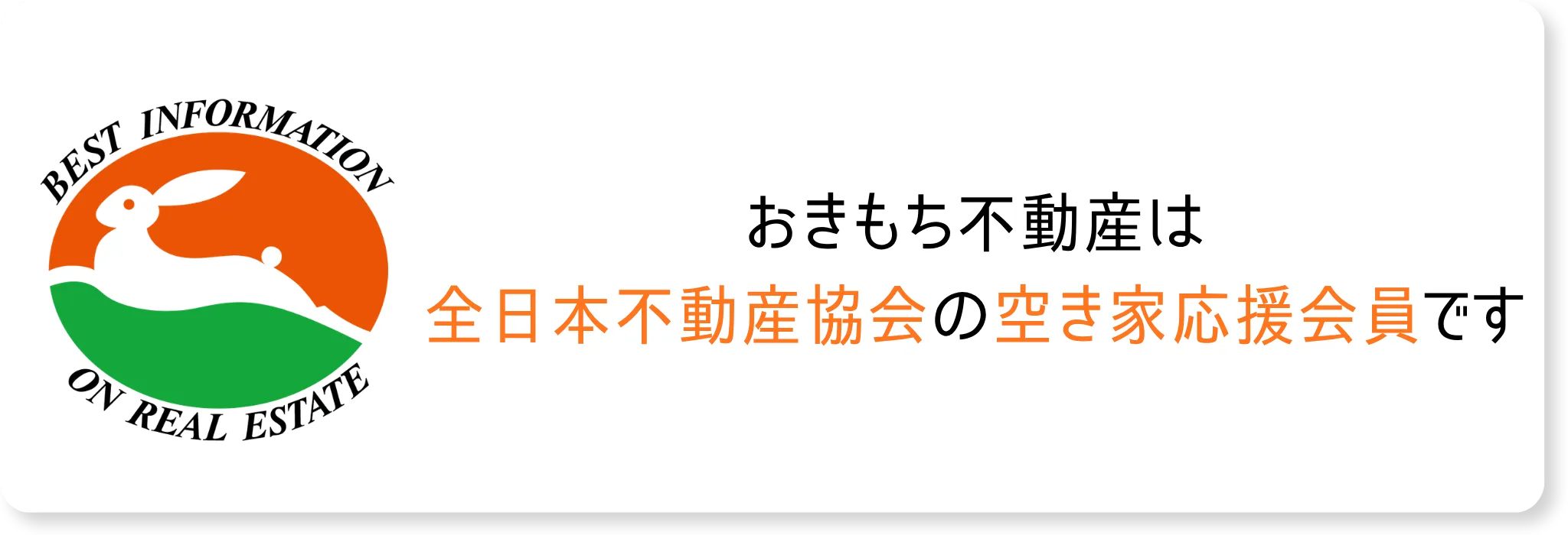 おきもち不動産は全日本不動産協会の空き家応援会員です