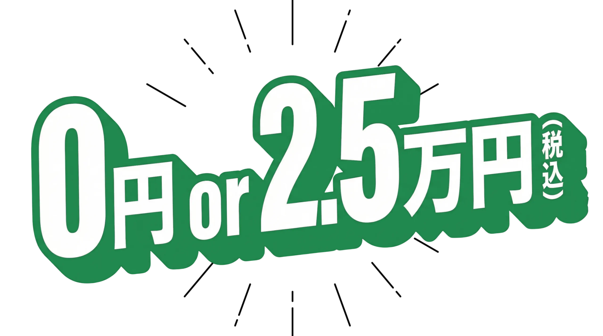 仲介手数料 0円 or 2.5万円（税込）