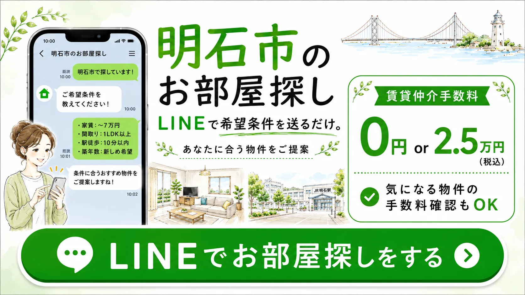 おきもち不動産のLINEでお部屋探し相談
