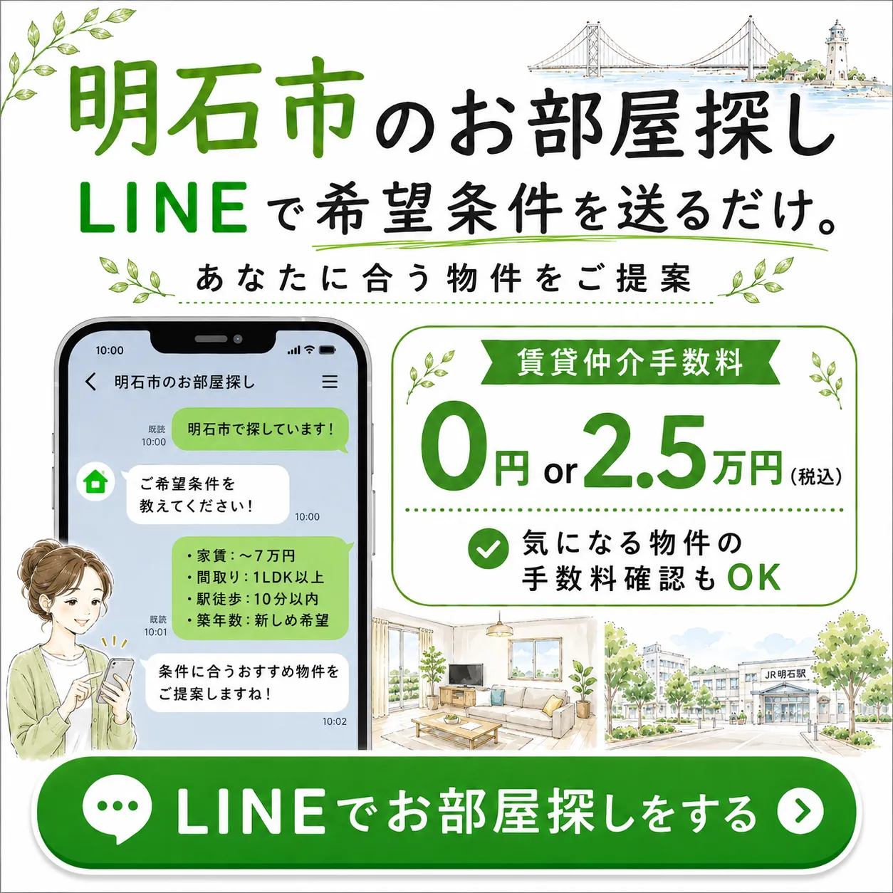 おきもち不動産のLINEでお部屋探し相談