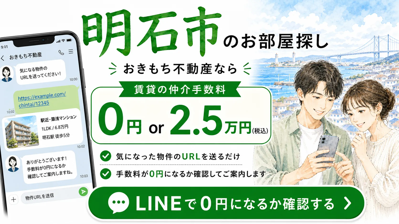 おきもち不動産のLINEでお部屋探し相談