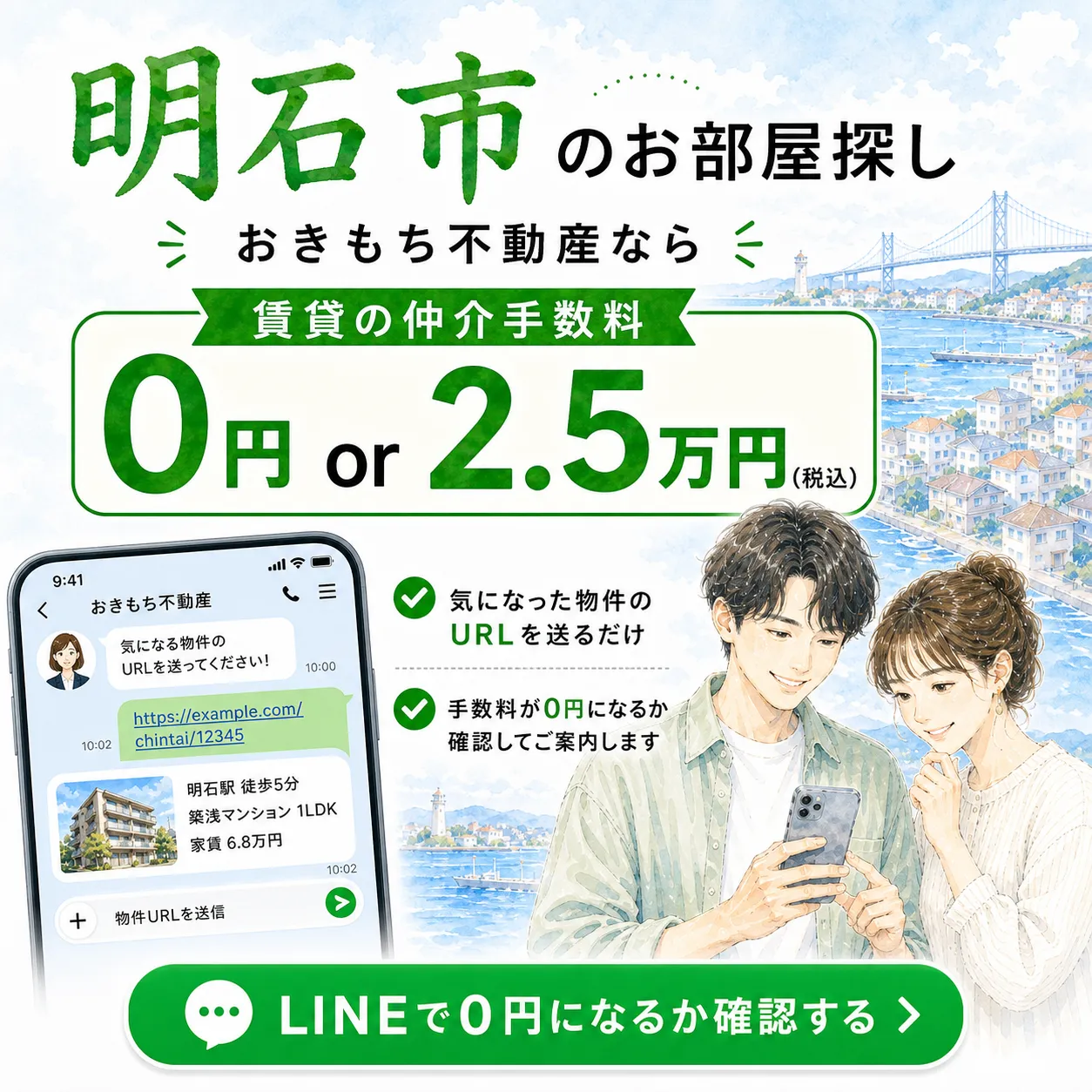 おきもち不動産のLINEでお部屋探し相談