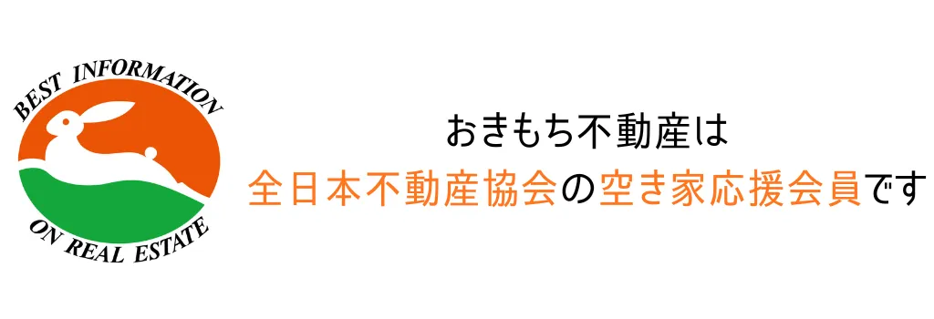 おきもち不動産は全日本不動産協会の空き家応援会員です