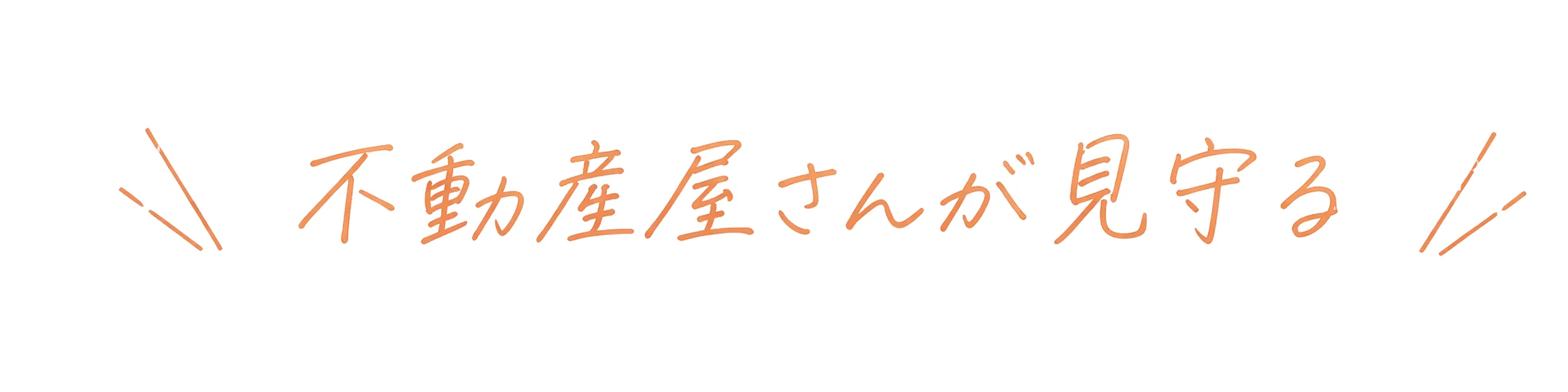 ＼ 不動産屋さんが見守る ／