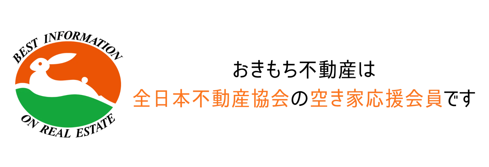 おきもち不動産は全日本不動産協会の空き家応援会員です
