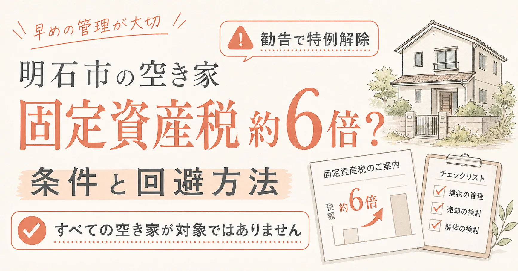 明石市の空き家は固定資産税が6倍に？条件と回避方法を解説
