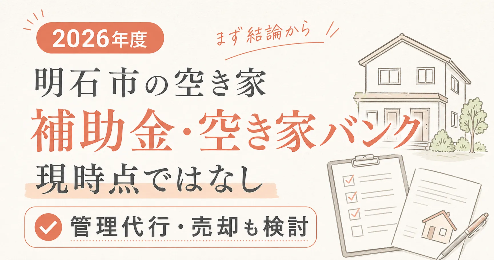 【2026年度】明石市の空き家に補助金はある？空き家バンクと支援制度の現状
