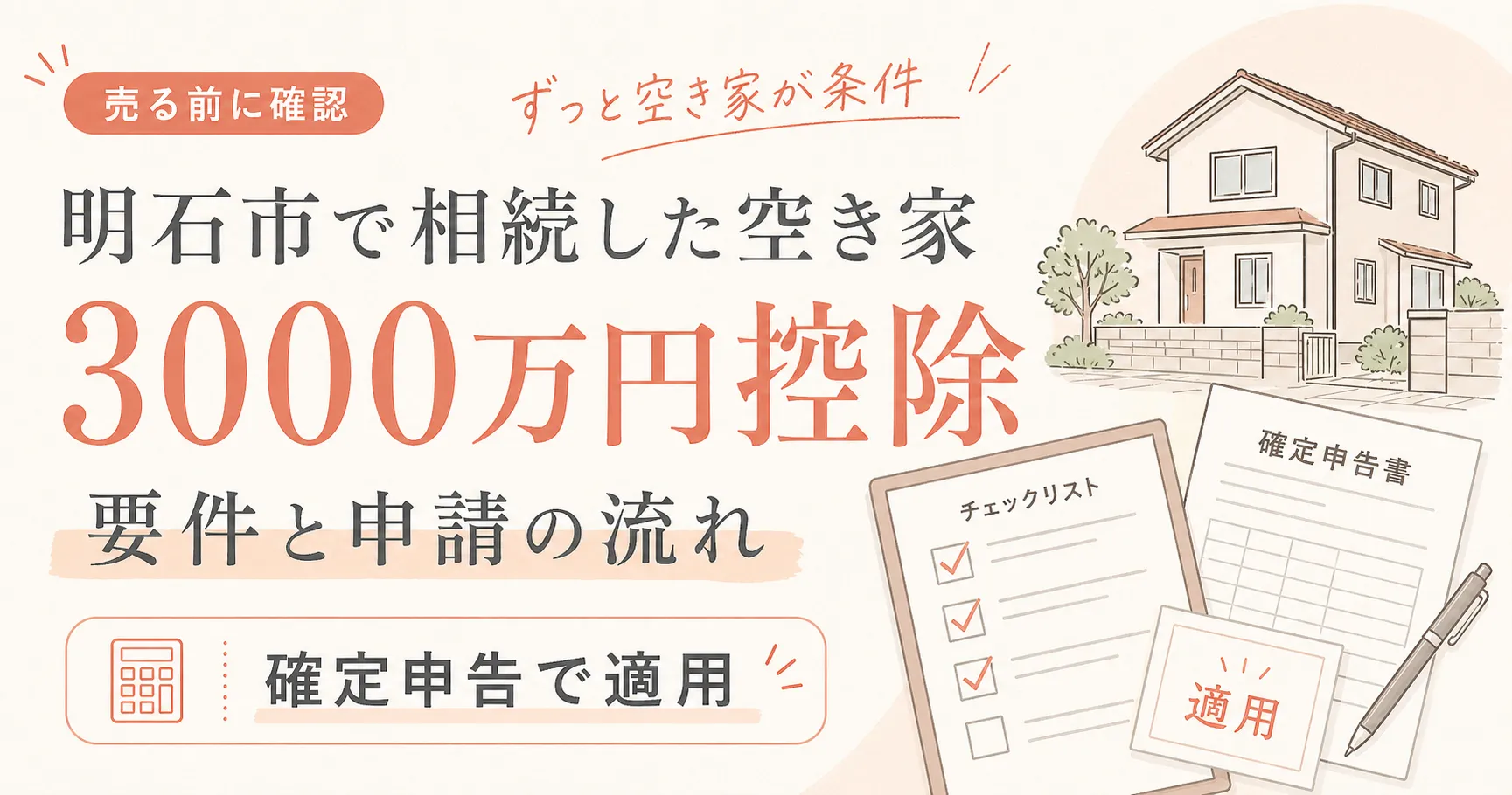 明石市で相続した空き家を売るときの3000万円控除｜要件と申請の流れ