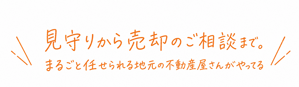 ＼ 不動産屋さんが見守る ／